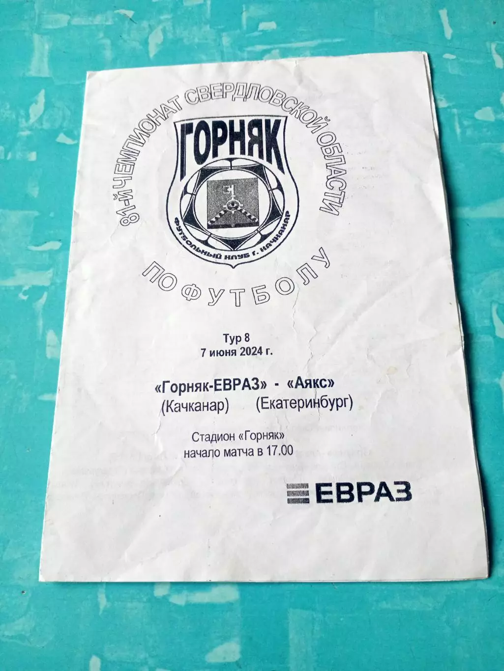 Горняк-ЕВРАЗ Качканар - Аякс Екатеринбург. 7 июня 2024 год
