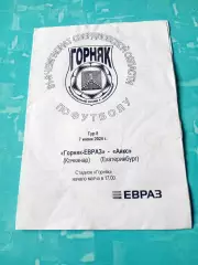 Горняк-ЕВРАЗ Качканар - Аякс Екатеринбург. 7 июня 2024 год