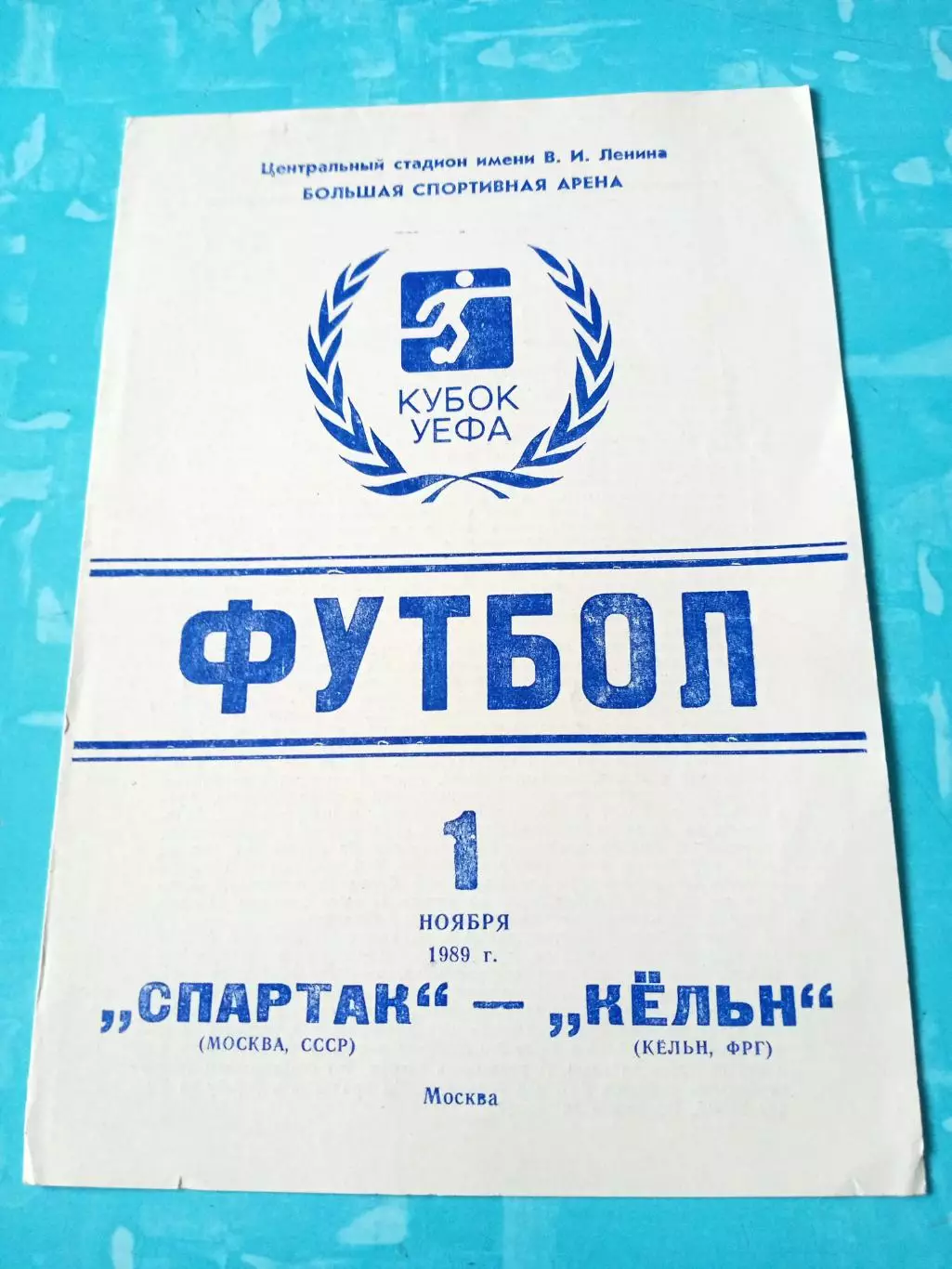 Спартак Москва - Кельн ФРГ. 1 ноября 1989 год