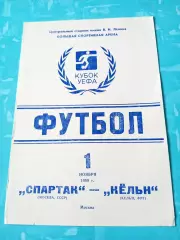 Спартак Москва - Кельн ФРГ. 1 ноября 1989 год
