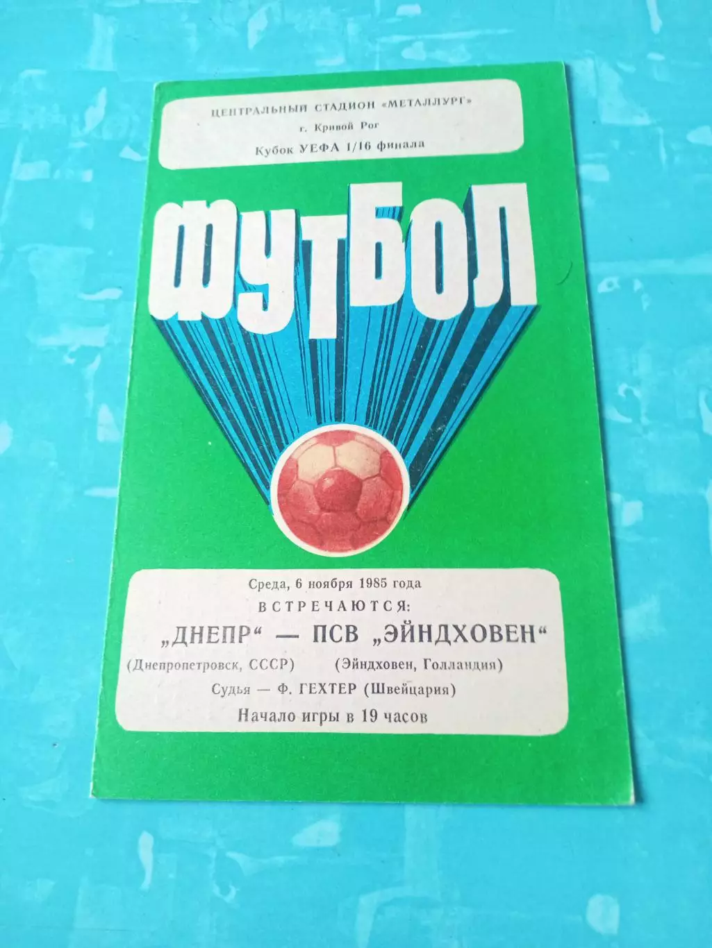 Днепр Днепропетровск - ПСВ Эйндховен Голландия. 6 ноября 1985 год
