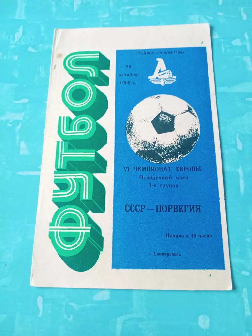 СССР - Норвегия. 29 октября 1986 год