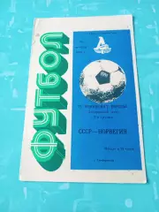 СССР - Норвегия. 29 октября 1986 год