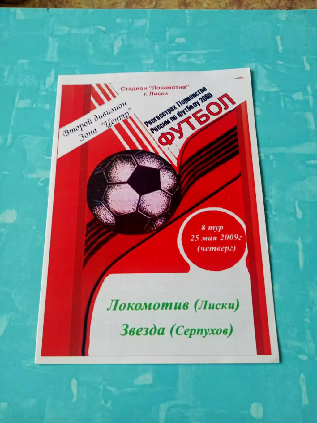 Локомотив Лиски - Звезда Серпухов. 25 мая 2009 год