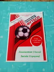 Локомотив Лиски - Звезда Серпухов. 25 мая 2009 год