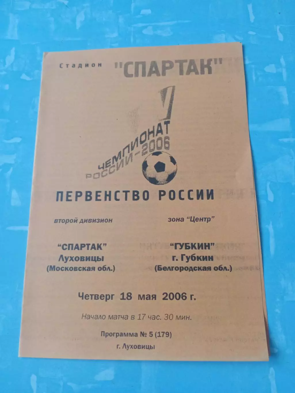 Спартак Луховицы - ФК Губкин. 18 мая 2006 год