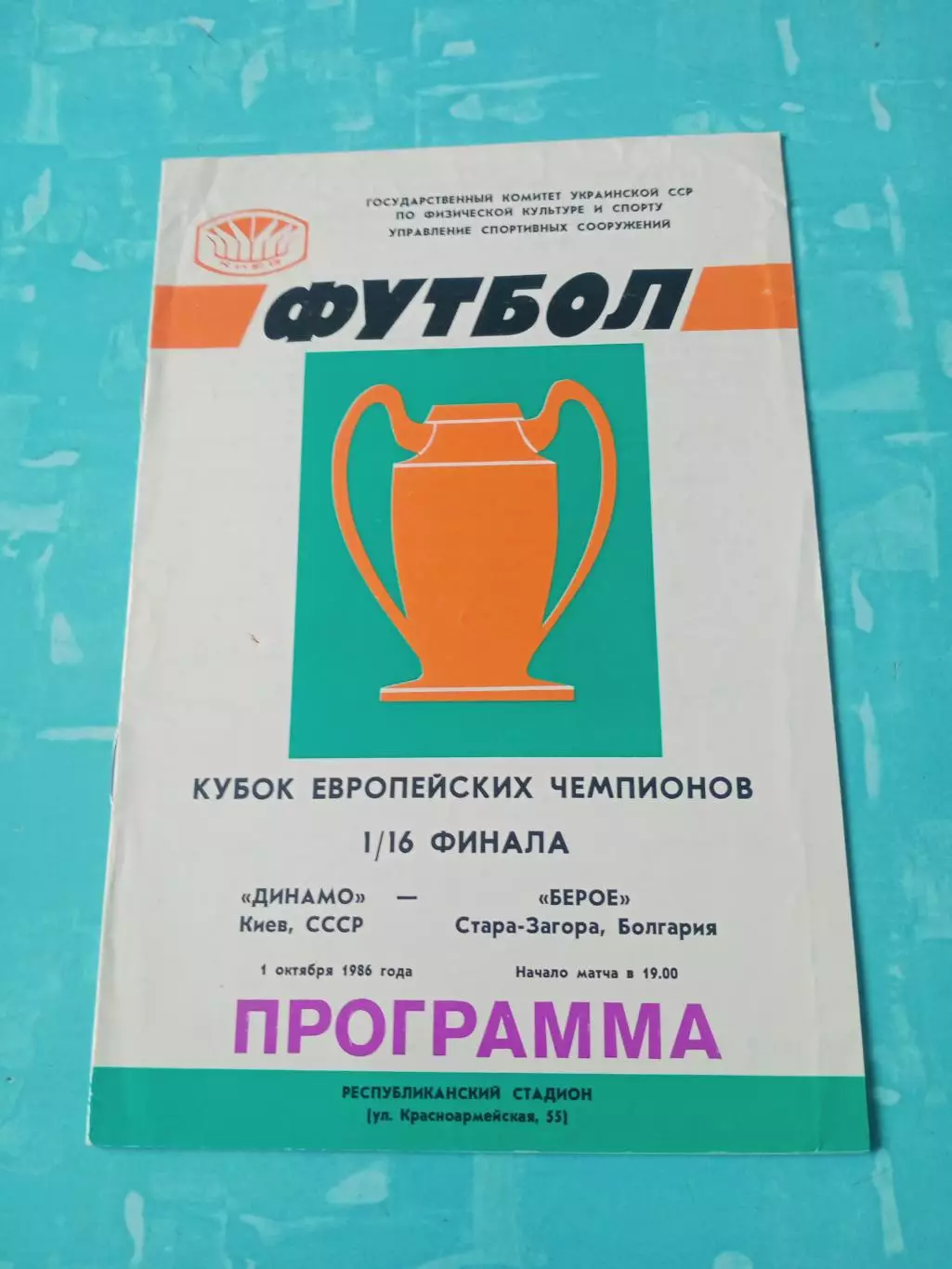 Динамо Киев - Берое Старо-Загора. 1 октября 1986 год