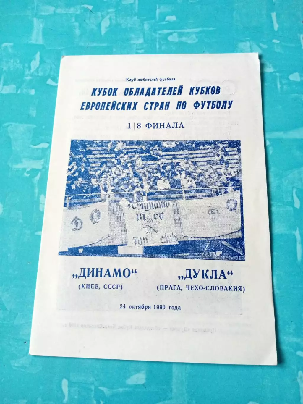 Динамо Киев - Дукла Прага. 24 октября 1990 год