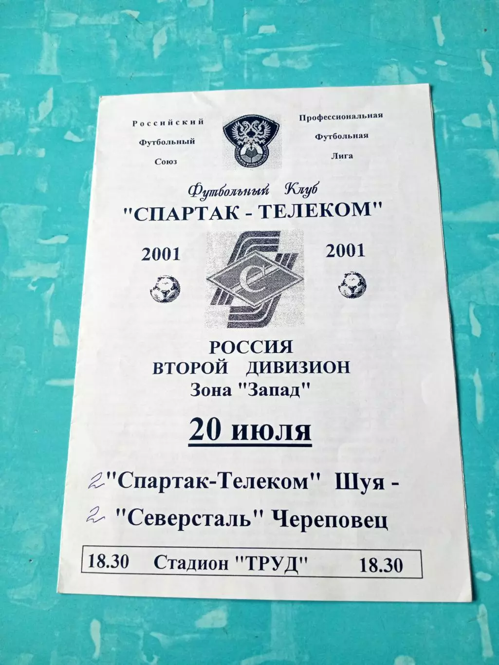 Спартак-Телеком Шуя - Северсталь Череповец. 20 июля 2001 год