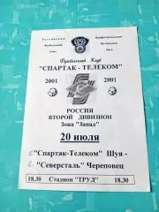 Спартак-Телеком Шуя - Северсталь Череповец. 20 июля 2001 год