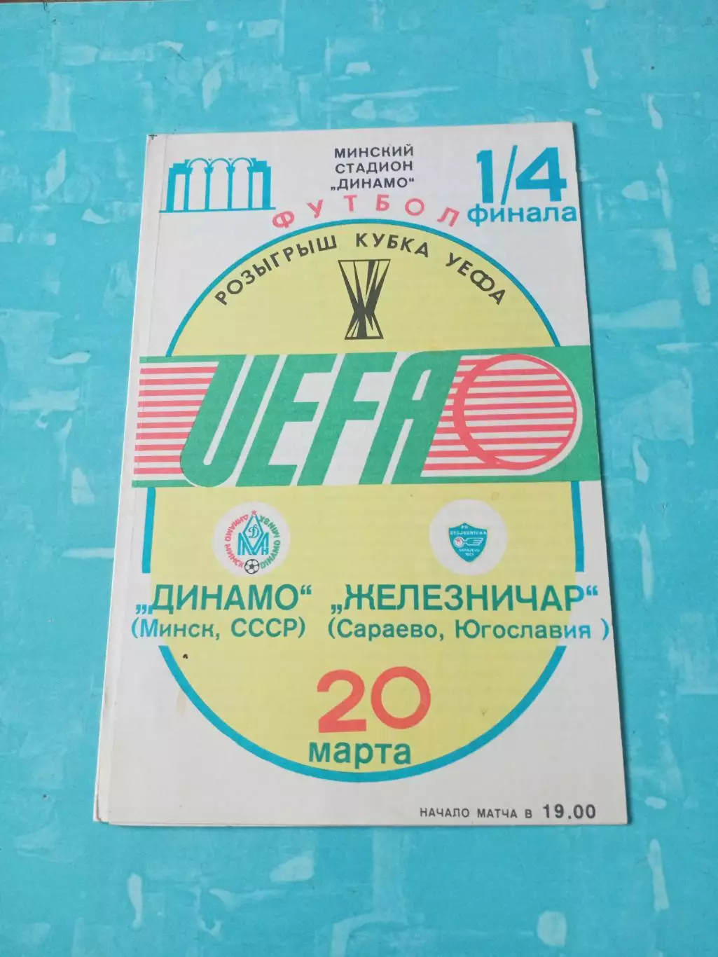Динамо Минск - Железничар Сараево 20 марта 1985 год