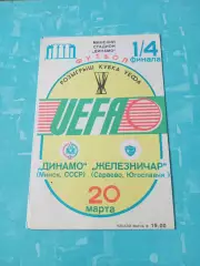 Динамо Минск - Железничар Сараево 20 марта 1985 год