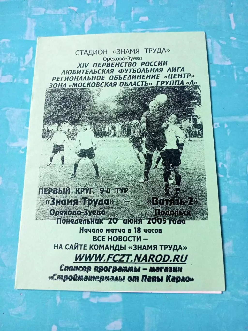 Знамя Труда Орехово-Зуево - Витязь-2 Подольск. 20 июня 2005 год
