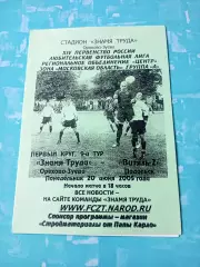 Знамя Труда Орехово-Зуево - Витязь-2 Подольск. 20 июня 2005 год