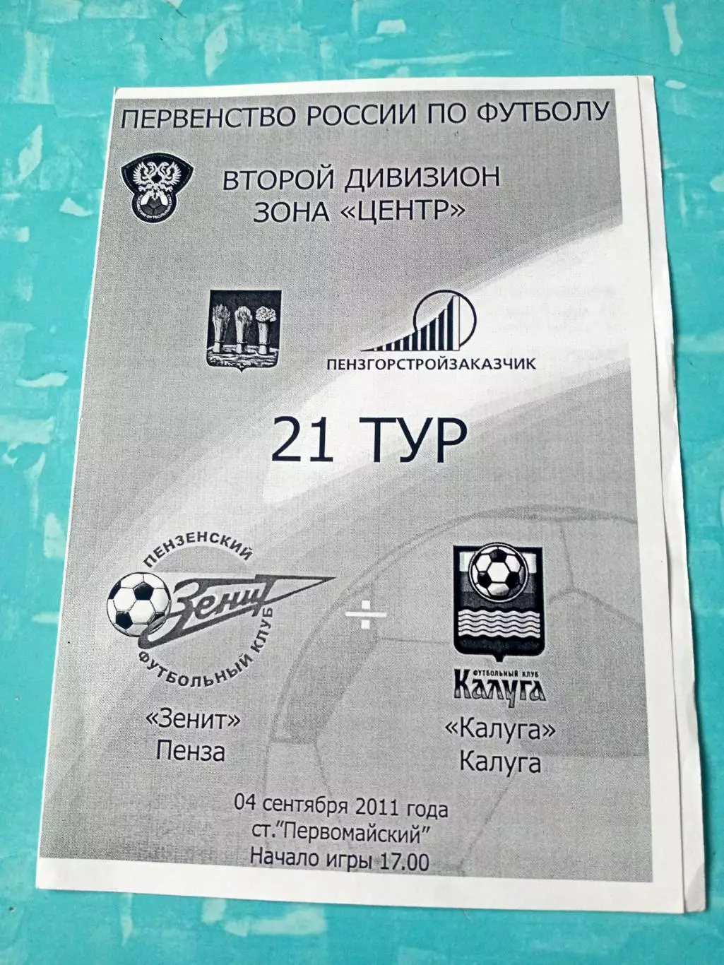 Зенит Пенза - ФК Калуга. 4 сентября 2011 год