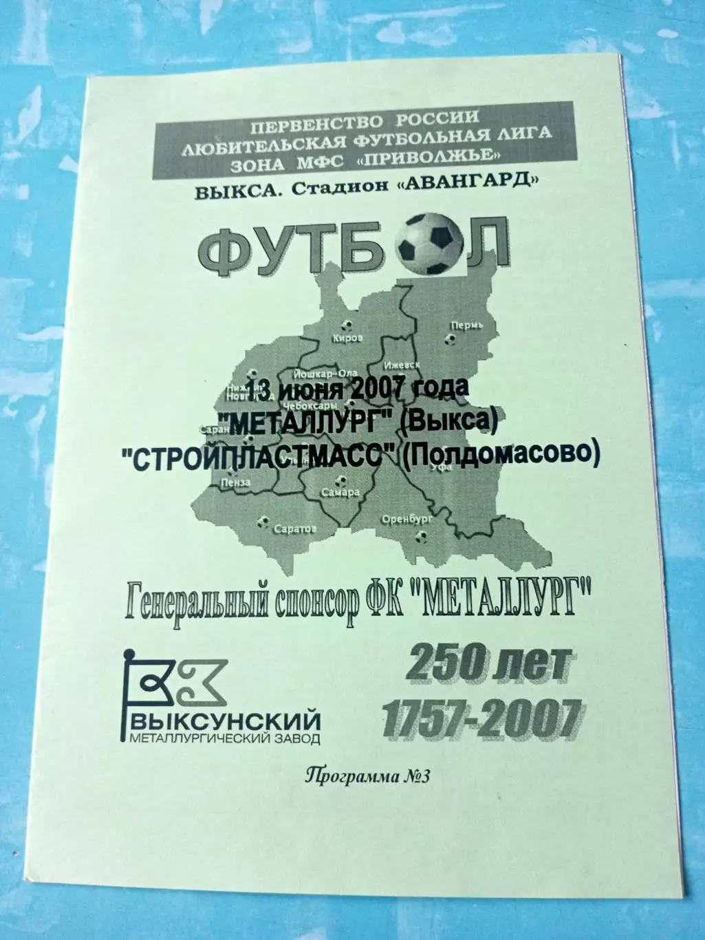 Металлург Выкса - Стройпластмасс Полдомасово. Ульяглвская обл. 13.06.2007 год
