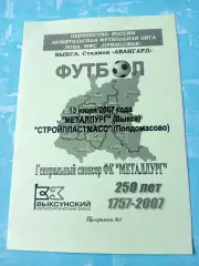 Металлург Выкса - Стройпластмасс Полдомасово. Ульяглвская обл. 13.06.2007 год