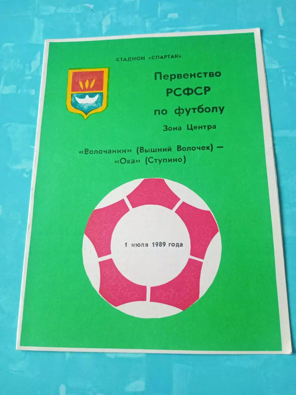 Волочанин Вышний Волочек - Ока Ступино. 1 июля 1989 год