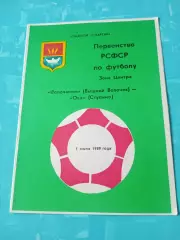Волочанин Вышний Волочек - Ока Ступино. 1 июля 1989 год