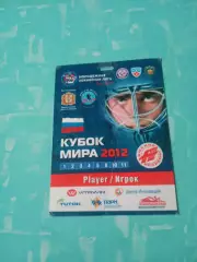 Кубок мира. 2012 год. Аккредитация - игрок