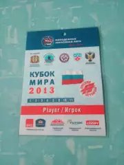 Кубок мира. 2013 год. Аккредитация - игрок
