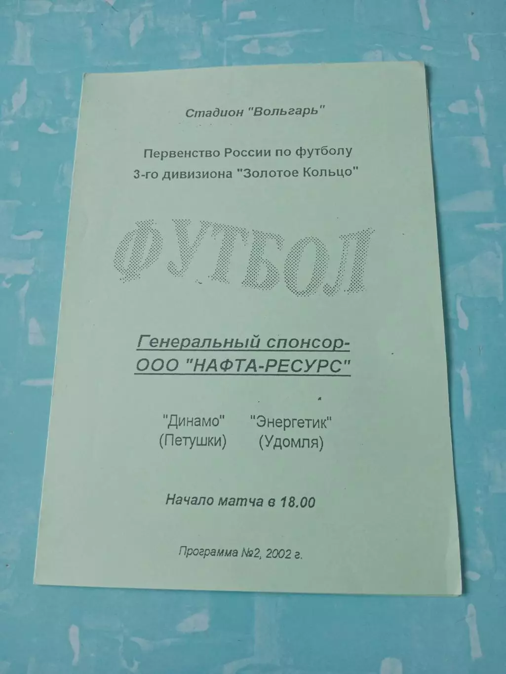 Динамо Петушки - Энергетик Удомля. 2002 год.