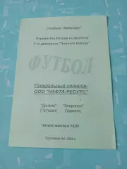 Динамо Петушки - Энергетик Удомля. 2002 год.