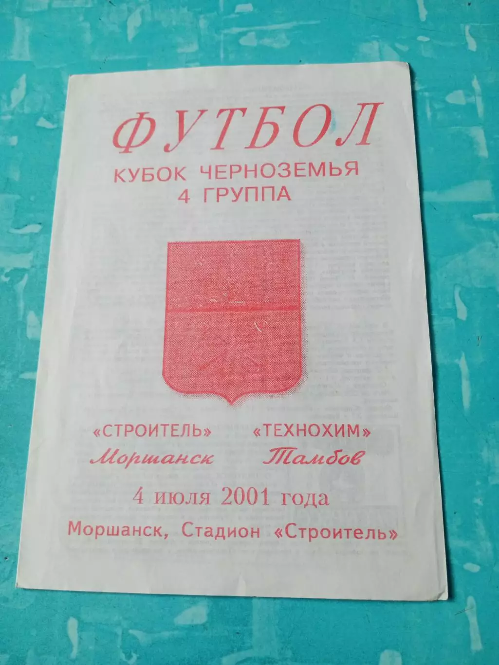 Кубок Черноземья. Строитель Моршанск - Технохим Тамбов. 4 июля 2001 год