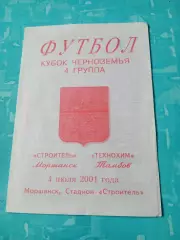 Кубок Черноземья. Строитель Моршанск - Технохим Тамбов. 4 июля 2001 год