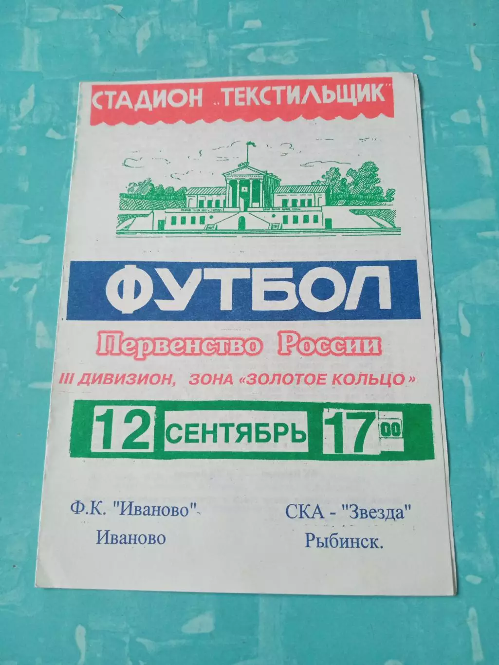 ФК Иваново - СКА-Звезда Рыбинск. 12 сентября 1999 год