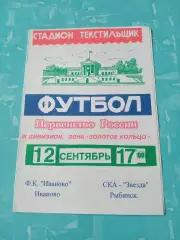 ФК Иваново - СКА-Звезда Рыбинск. 12 сентября 1999 год