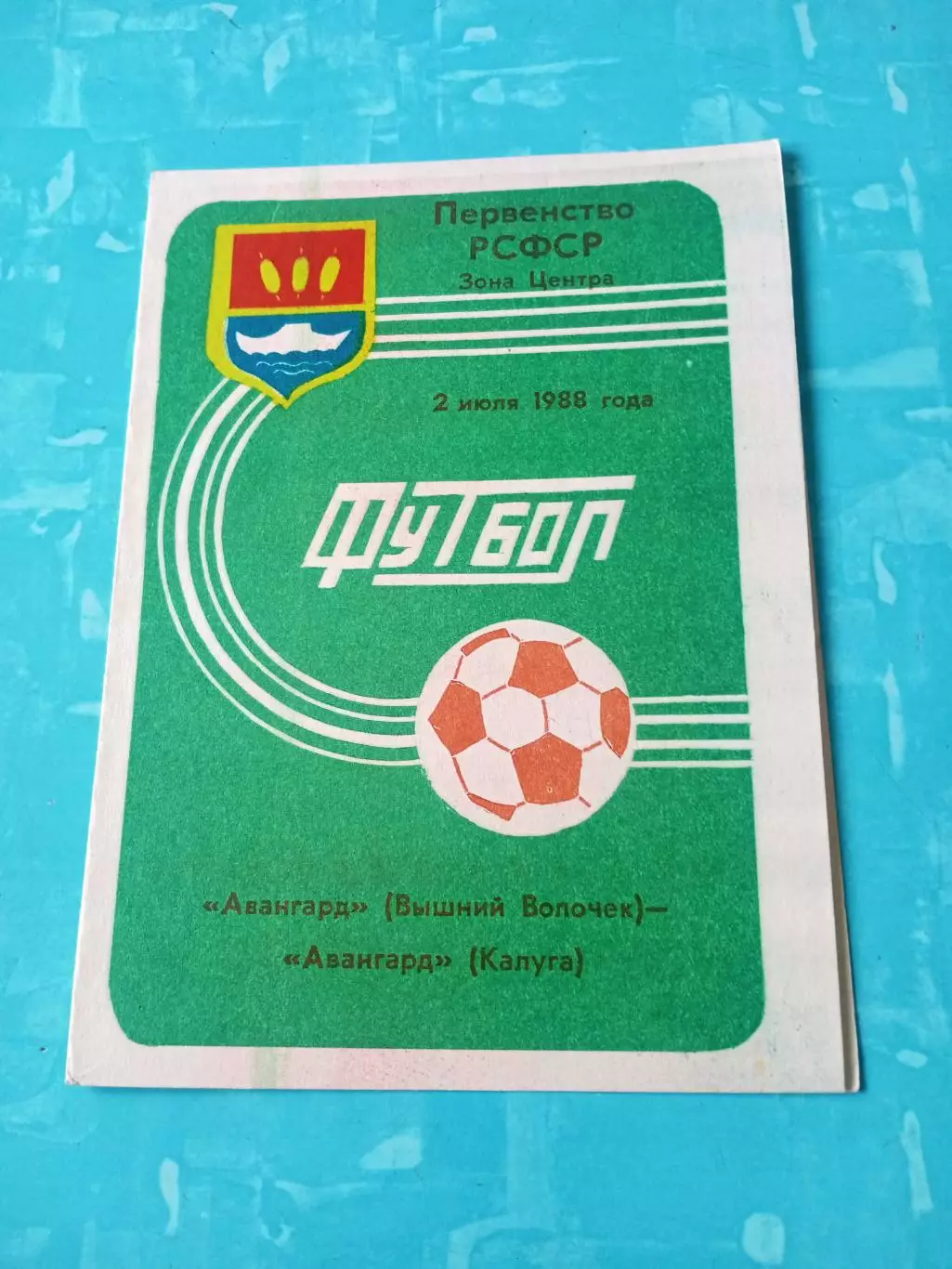Авангард Вышний Волочек - Авангард Калуга. 2 июля 1988 год