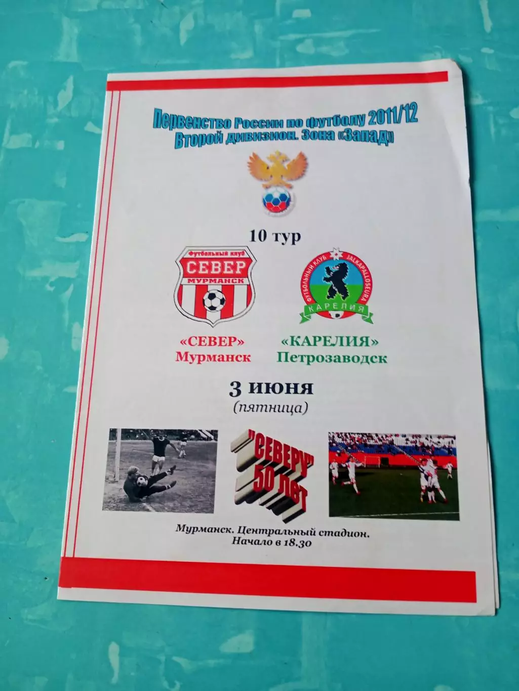 Север Мурманск - Карелия Петрозаводск. 3 июня 2011 год