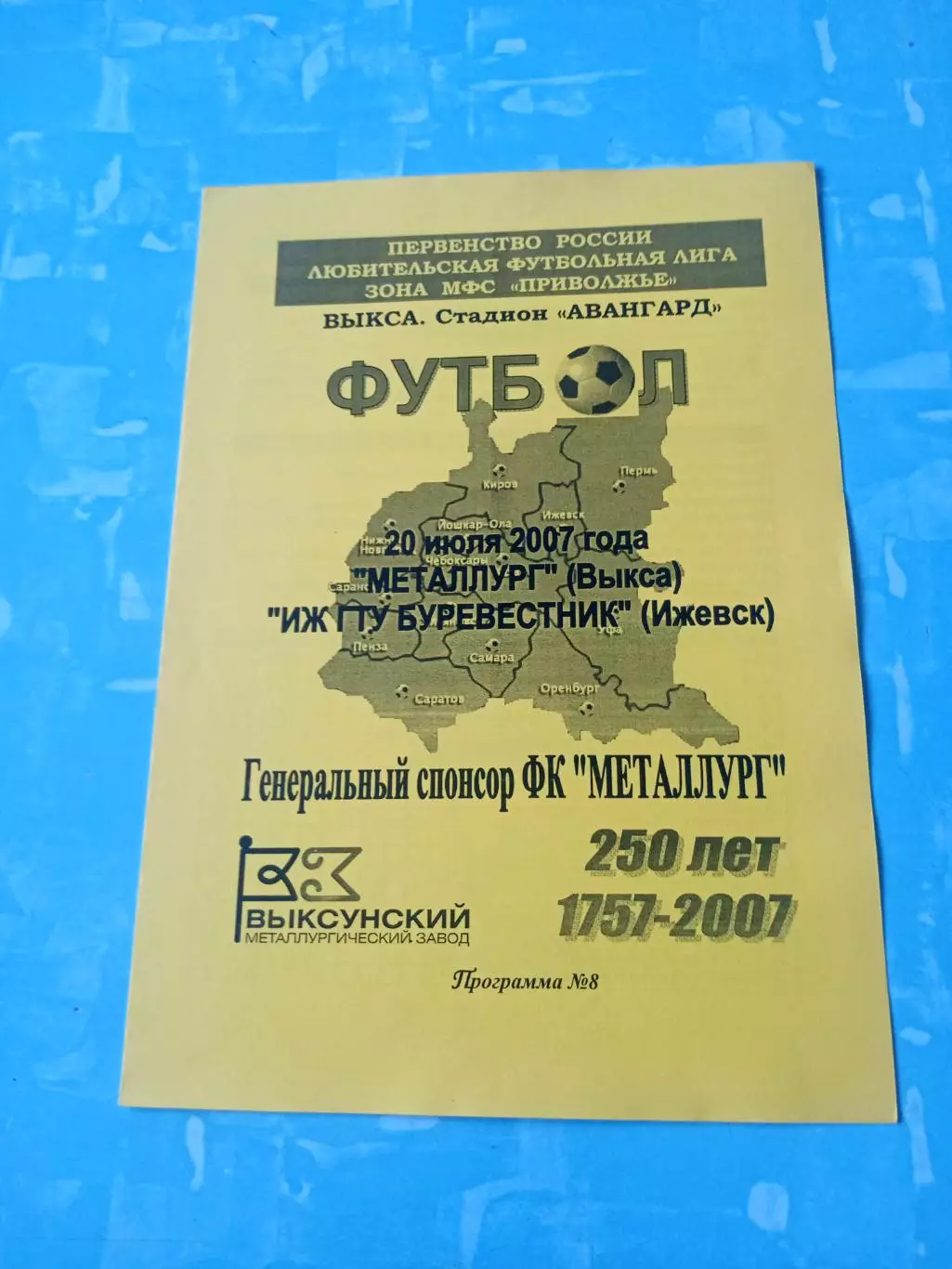 Металлург Выкса - ИЖГТУ Буревестник Ижевск. 20 июля 2007 год