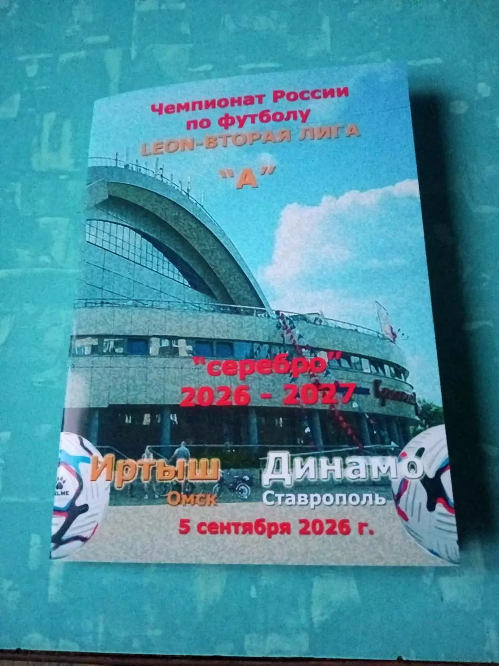 Иртыш Омск - Динамо Ставрополь. 5 сентября 2026 год