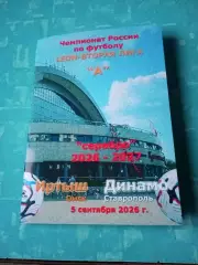 Иртыш Омск - Динамо Ставрополь. 5 сентября 2026 год
