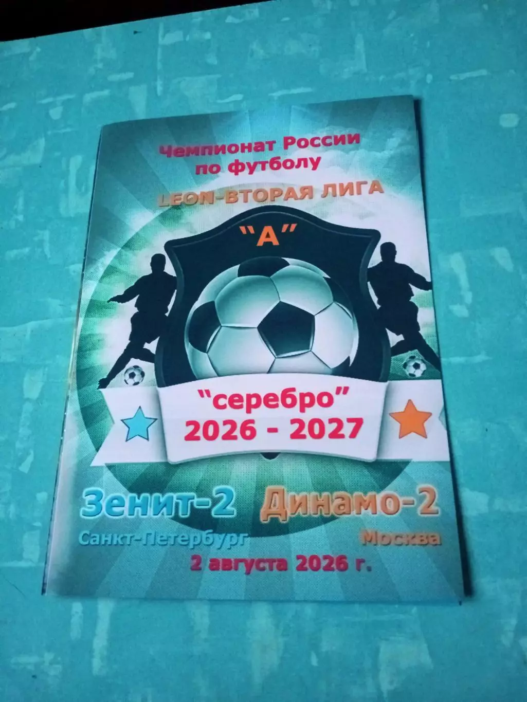 Зенит-2 Санкт-Петербург - Динамо-2 Москва. 2 августа 2026 год