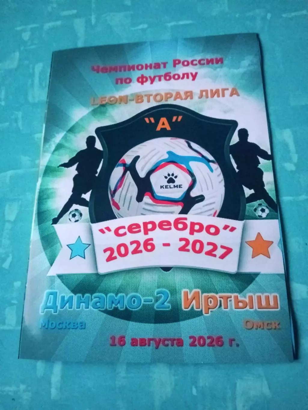 Динамо-2 Москва - Иртыш Омск. 16 августа 2026 год