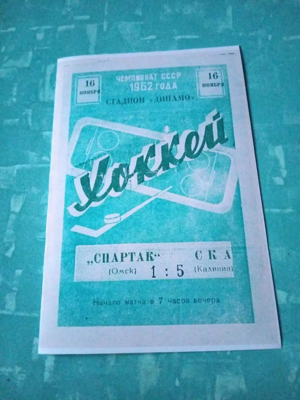 Спартак Омск - СКА Калинин. 16 ноября 1961 год