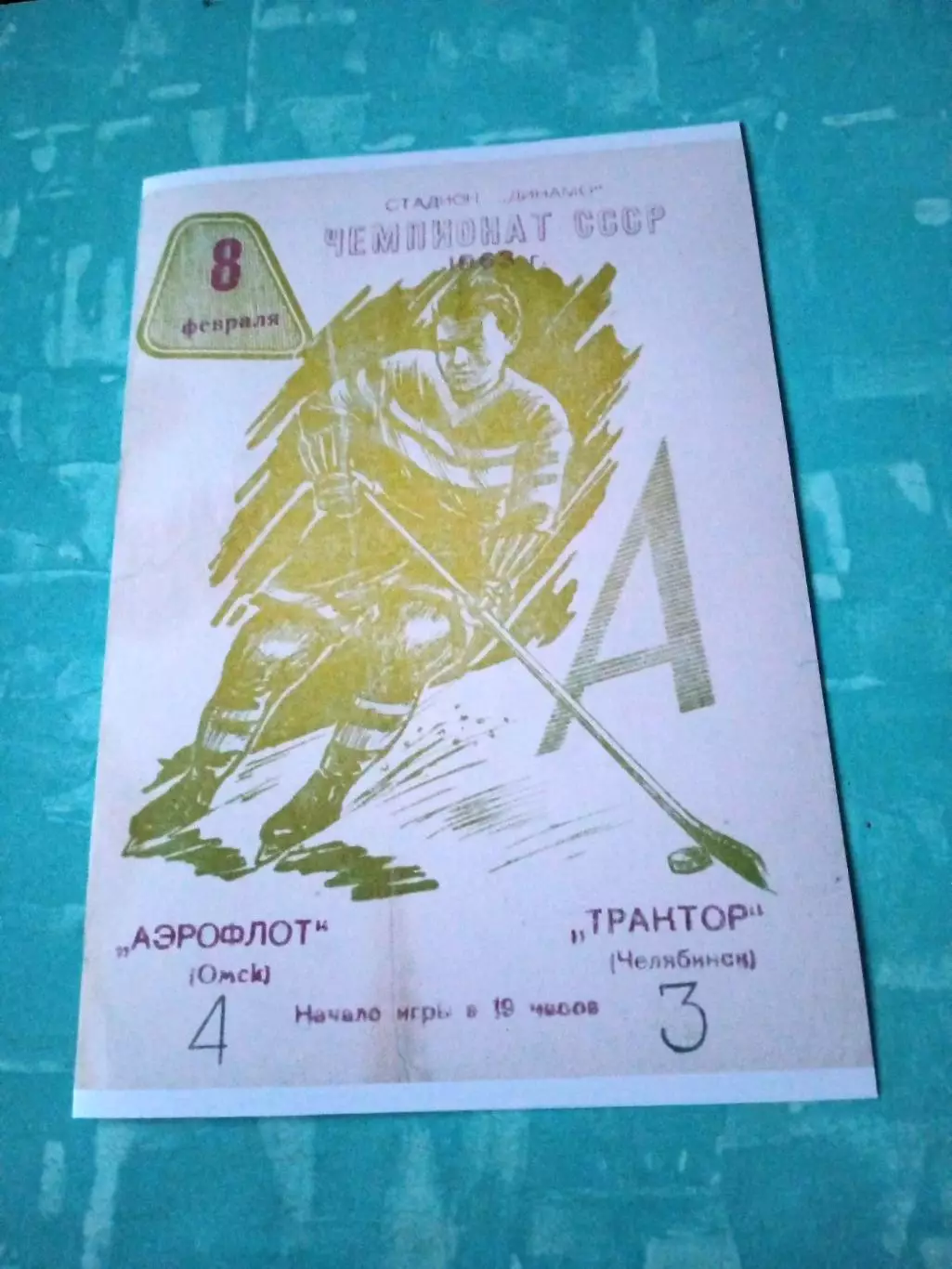 Аэрофлот Омск - Трактор Челябинск. 8 февраля 1963 год