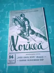 Сборная молодежная СССР - Трейл Смоук Итерс Канада. 14 февраля 1961 год