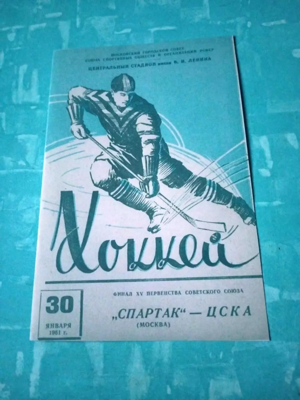 Спартак Москва - ЦСКА. 30 января 1961 год