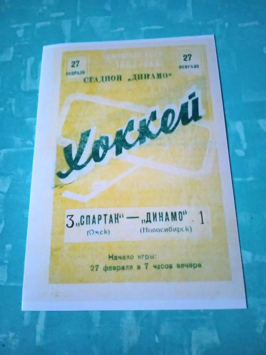 Спартак Омск - Динамо Новосибирск. 27 февраля 1962 год