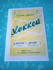 Спартак Омск - Динамо Новосибирск. 27 февраля 1962 год