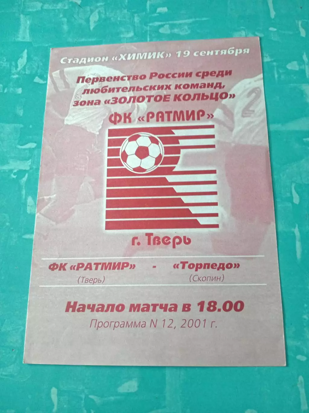 Ратмир Тверь - Торпедо Скопин. 19 сентября 2001 год