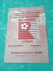 Ратмир Тверь - Торпедо Скопин. 19 сентября 2001 год