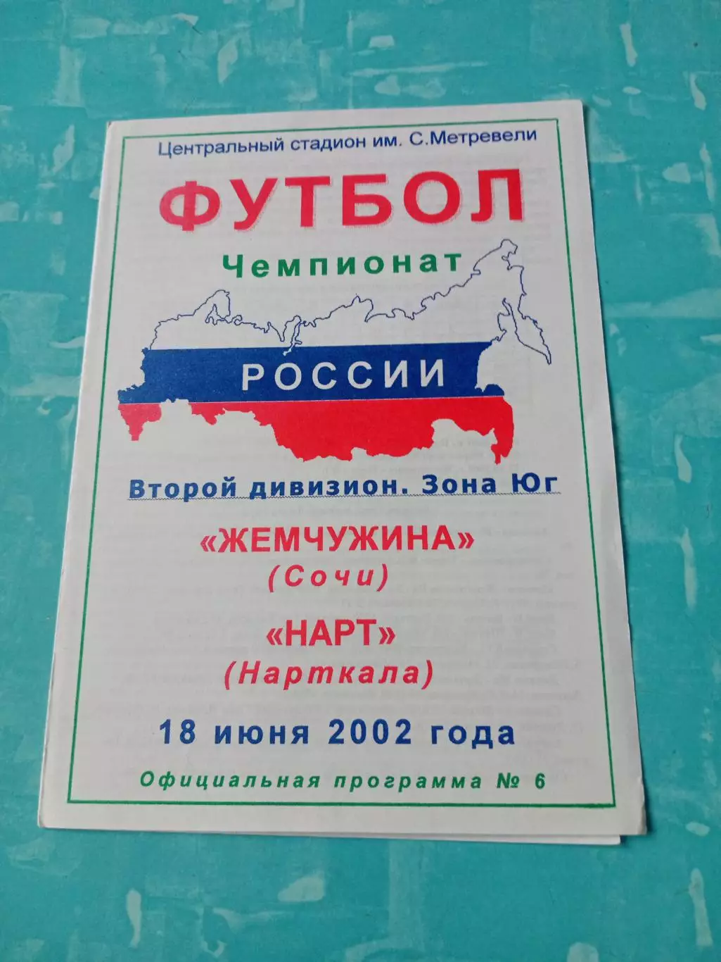 Жемчужина Сочи - Нарт Нарткала. 18 июня 2002 год