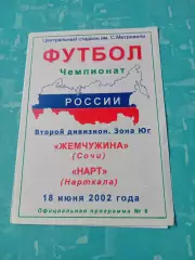 Жемчужина Сочи - Нарт Нарткала. 18 июня 2002 год
