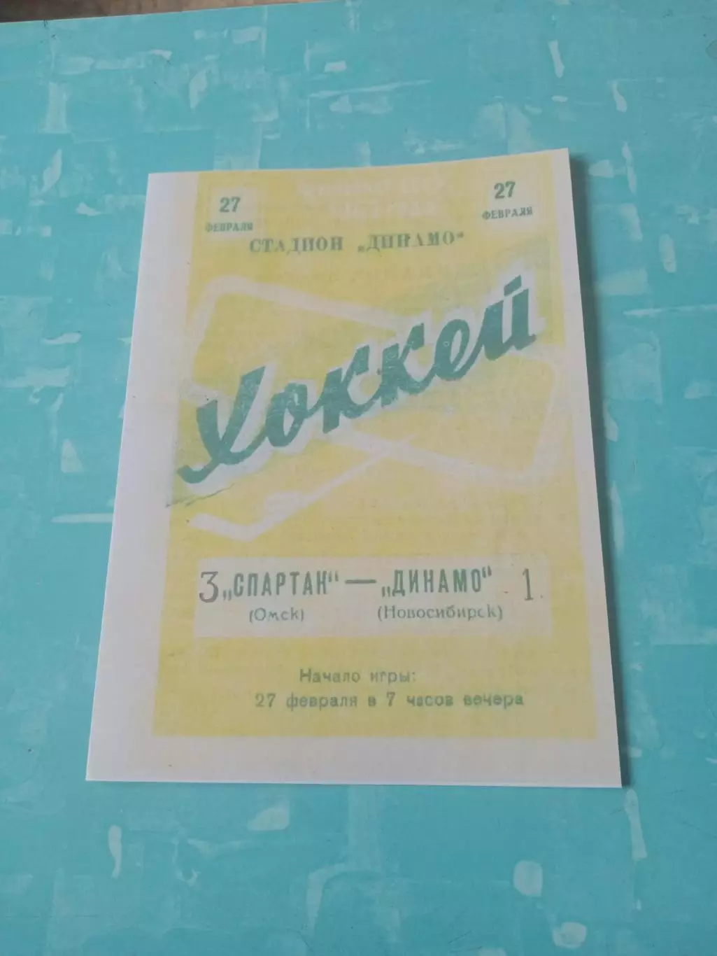 Спартак Омск - Динамо Новосибирск. 27 февраля 1962 год