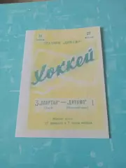Спартак Омск - Динамо Новосибирск. 27 февраля 1962 год